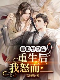 被欺辱夺命，重生后我怒而___