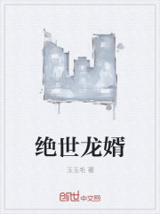 绝世龙婿