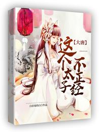 大唐：这个太子不正经