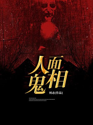 人面鬼相