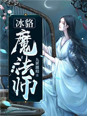 冰貉魔法师