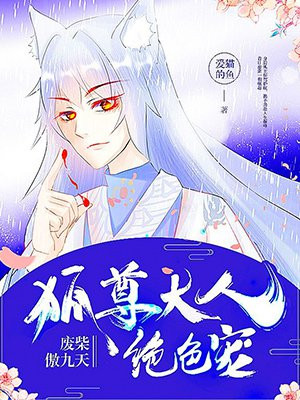 废柴傲九天：狐尊大人绝色宠