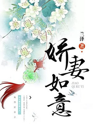 娇妻如意
