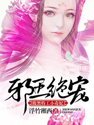 邪王绝宠：腹黑特工小毒妃