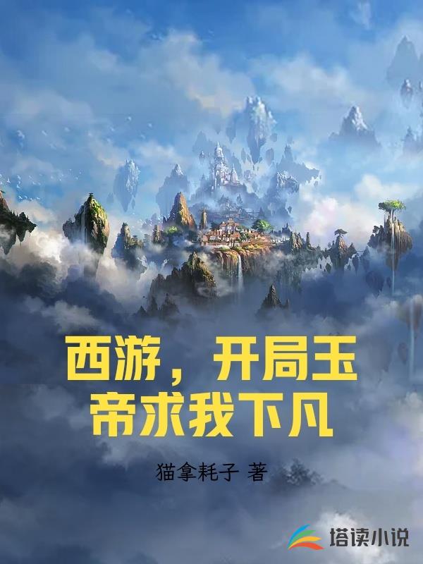 西游，开局玉帝求我下凡