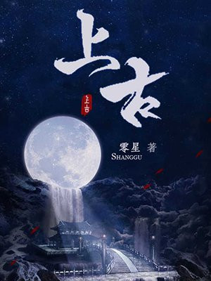 上古（又名：千古玦尘）