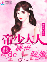 盛世暖婚：帝少大人太腹黑