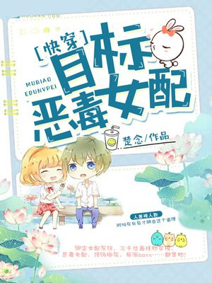 快穿：目标，恶毒女配！