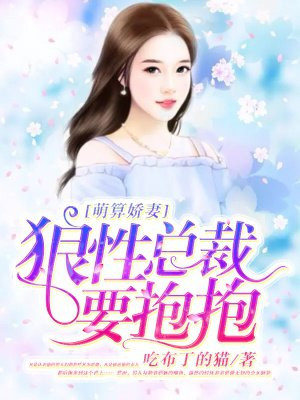 萌算娇妻：邪性总裁要抱抱