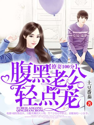 宠妻100分：腹黑老公超给力