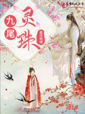 九尾灵珠