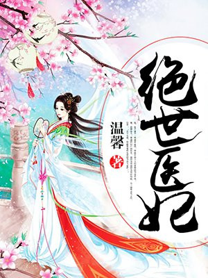 绝世医妃