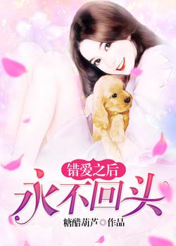 错爱之后，永不回头
