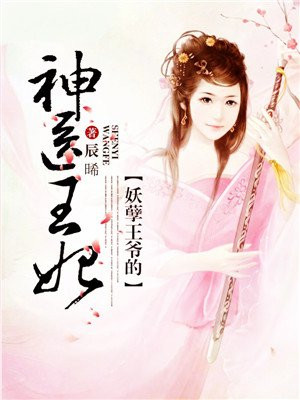 妖孽王爷的神医王妃