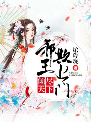 倾尽天下：邪王欺上榻