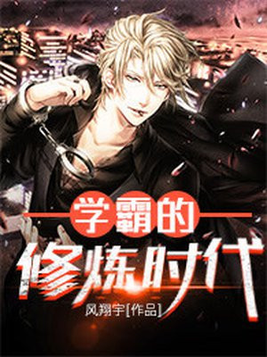 学霸的修炼时代