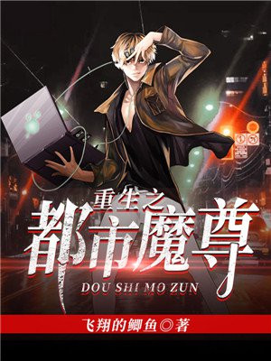 重生之都市魔尊