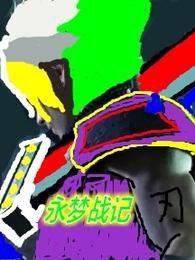 永梦战记