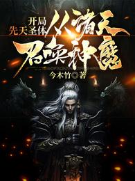 开局先天圣体:从诸天召唤神魔