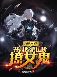 万族入侵：开局系统让我撩女鬼