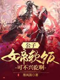 公子，女帝软饭可不兴吃啊