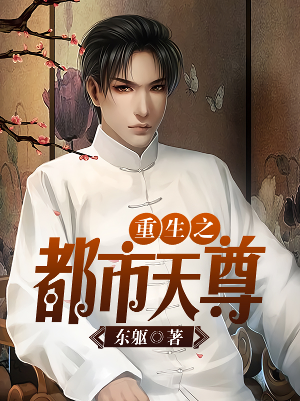 重生之都市天尊