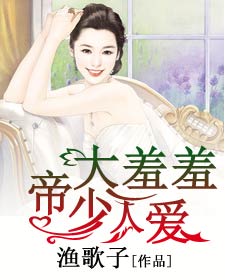 帝少大人羞羞爱