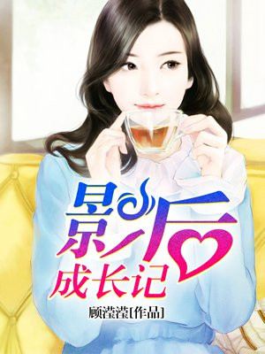 影后成长记