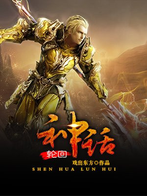 神话轮回