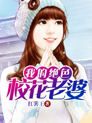 我的绝色校花老婆