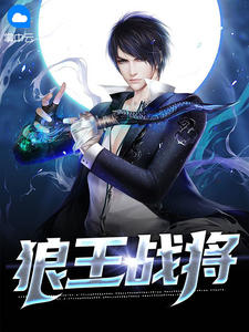 狼王战将