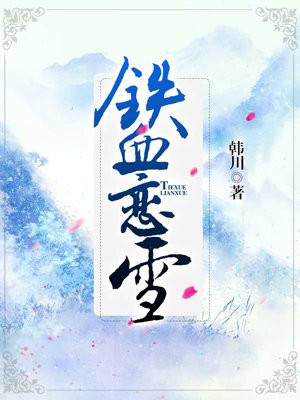 铁血恋雪
