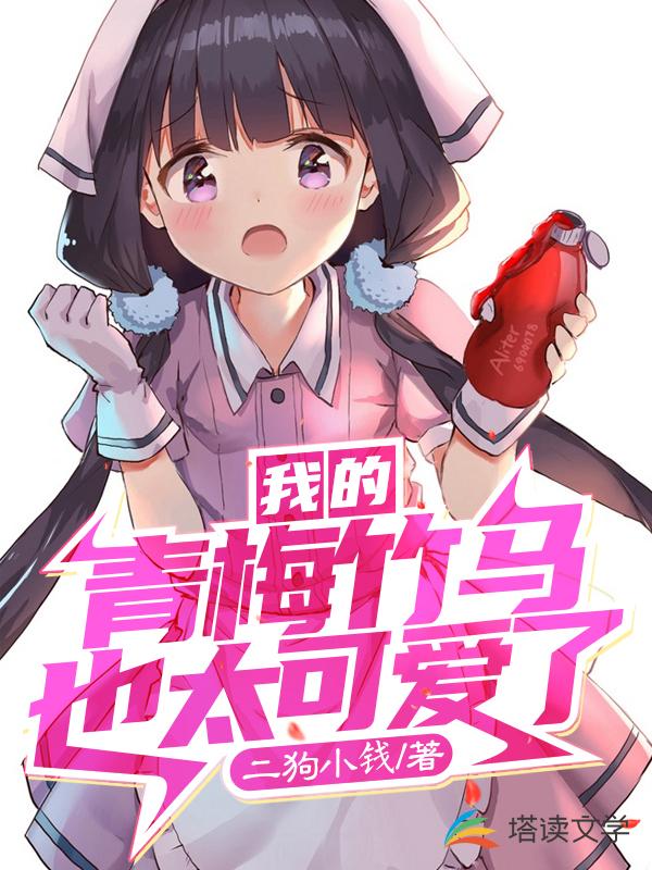 我的青梅竹马也太可爱了