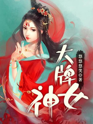 大牌神女