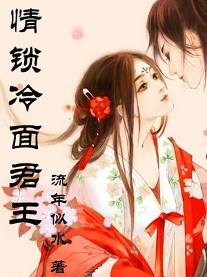 情锁冷面君王