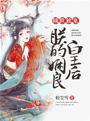 倾世独宠：朕的娴良皇后