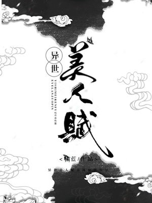 异世美人赋
