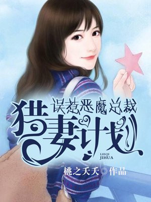 猎妻计划：恶魔总裁的调教