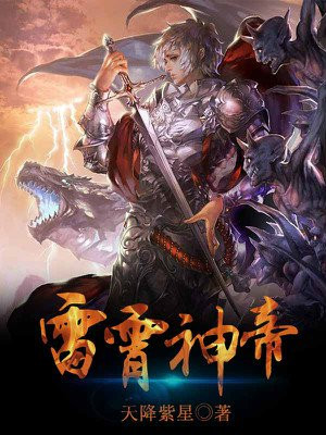雷霄神帝