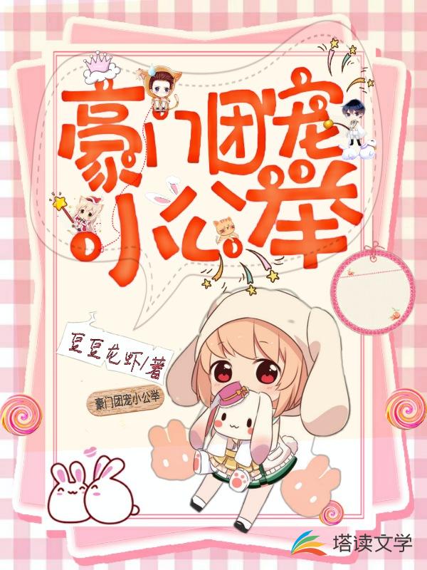 豪门团宠小公举