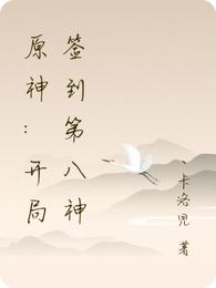 原神:开局签到第八神