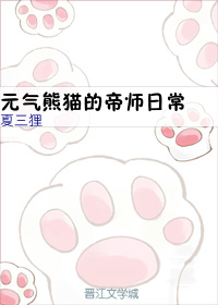 元气熊猫的帝师日常