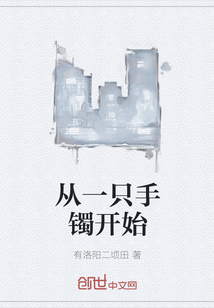 从一只手镯开始