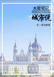木星笔记之城市说