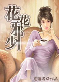 乡村小子混迹欢场：花花邪少