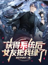 获得系统后，女友把我绿了！