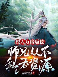 授人万倍返偿：师兄从不私吞资源