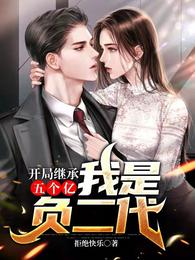 开局继承五个亿，我是负二代