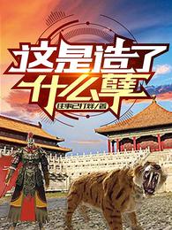 这是造了什么孽