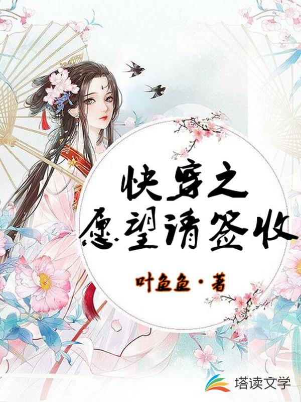 快穿之愿望请签收